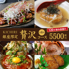 KICHIRI キチリ 銀座のコース写真