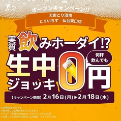 とりいちず 仙台東口店のおすすめポイント1