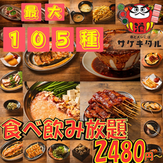 串とメシにはサケキタル 天神駅前店のおすすめ料理1