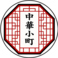 中華小町