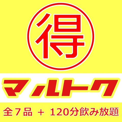【くずまゆ定番】マルトクコース3500円(税込)　2H飲み放題付き
