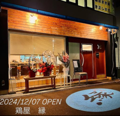 鶏屋 縁の写真