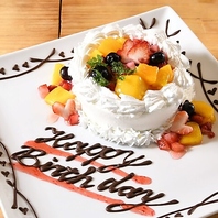 《お祝いもお任せ》誕生日・記念日、ハレの日のお食事♪