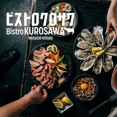 ビストロ　Kurosawa　武蔵小杉駅店の写真