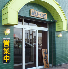 麺屋くるる 忠和店の雰囲気3