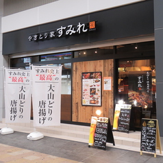 やきとり家 すみれ 岡山駅前店の外観2