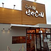 らぁ麺 はやし田 相模原鵜野森店の詳細