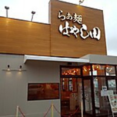 らぁ麺 はやし田 相模原鵜野森店の写真
