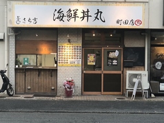 さち吉 海鮮丼丸 町田店