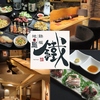 地鶏 鐵 別館の写真