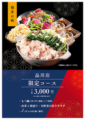 博多もつ鍋やまや 品川店の特集写真