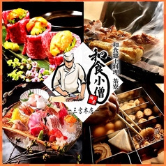 肉庵 和食小僧 神戸三宮店の写真