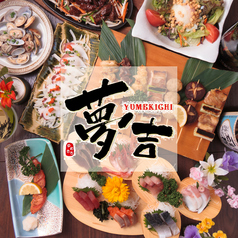 熱中酒場 夢吉 川崎店特集写真1