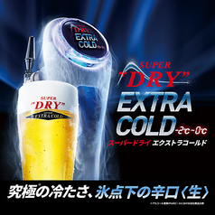 エクストラコールド