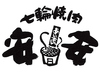 七輪焼肉 安安 大和店のURL1