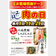 毎月9日・19日・29日は おいどん肉の日