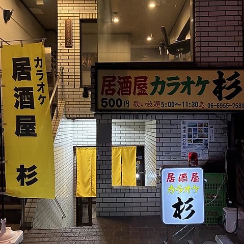 カラオケ杉の写真