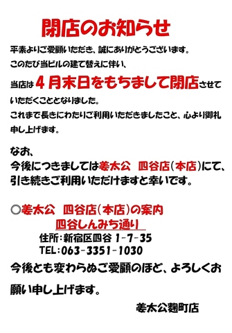 ビル建て替えに伴い4月末に閉店となります、引き続き四谷店をご利用下さい。