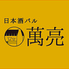 日本酒バル萬亮ロゴ画像