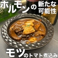 料理メニュー写真 モツのトマト煮込み