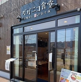 ガガニコ食堂
