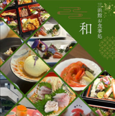 三浜館 お食事処 和 なごみの詳細