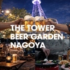 THE TOWER BEER GARDEN NAGOYA ビアガーデン