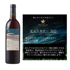 北斗メルロー2023