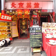 中華料理 北京菜館の外観1