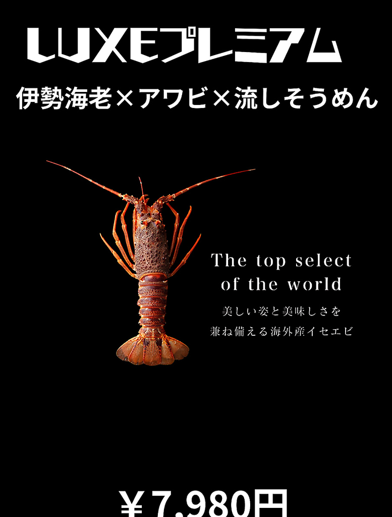 伊勢海老とアワビはSNS映えします！！流しそうめんも楽しめます