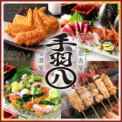 手羽八 てばはち 金山駅店特集写真1