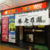 養老乃瀧 大岡山店のおすすめポイント3