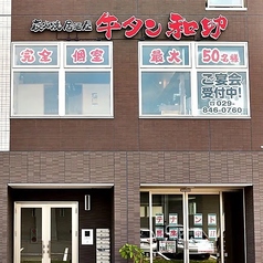 炭火焼居酒屋 牛たん和助 研究学園店の外観1