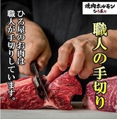 【手切りのお肉がお待ちしています♪】ひろ屋は、店内で職人が丁寧にお肉を手切りしております！この手間暇かけた一手間が、お肉の品質を引き上げています♪肉本来の美味しさを存分に味わいたい方にピッタリ！ぜひ、ひろ屋で贅沢な焼肉をお楽しみください！