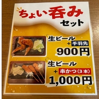 ちょい呑みセット　手羽先900円/串かつ1,000円(税込)