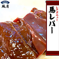 たまに！馬レバー刺し