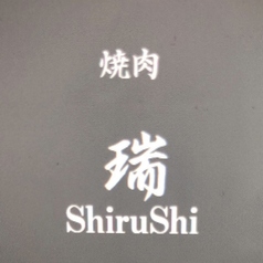 焼肉 瑞 ShiruShi