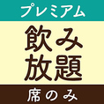 【～コースじゃなくても飲み放題可能～】