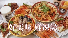 好美味 麻辣湯 代々木店の写真