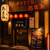 ホルモン処 あまみ