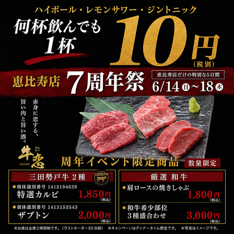 【恵比寿駅１分】周年祭開催！ハイボール・レモンサワー・ジントニックが10円
