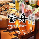 海鮮和風居酒屋 宝舟 たからぶね 本厚木南口店画像