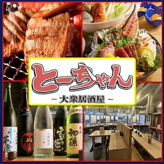 大衆居酒屋 とーちゃん 日吉本店の写真