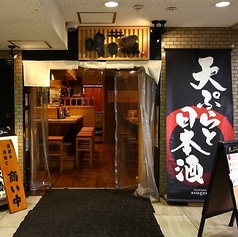 天ぷらと日本酒 明日源の外観1