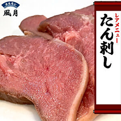 たまに！たん刺し