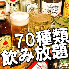 飲み放題メニューが70種類と豊富なラインナップ♪