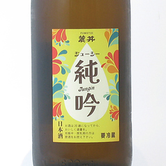 麓井 ジューシー 純吟