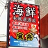 海鮮和風居酒屋 宝舟 たからぶね 本厚木南口店ロゴ画像