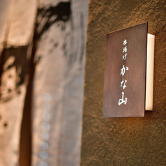 北新地 串揚げ かな山の外観2