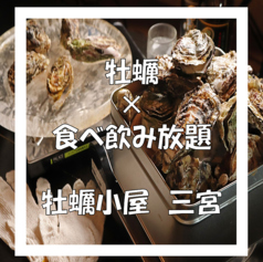 牡蠣×食べ放題　牡蠣小屋　三宮店の写真